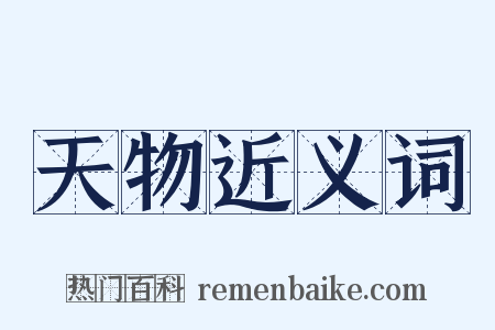 天物近义词是什么意思的图片